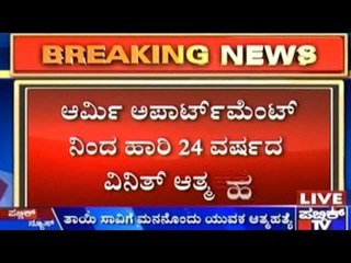 Bengaluru: ಆರ್ಮಿ ಅಪಾರ್ಟ್ ಮೆಂಟ್ ನಿಂದ ಹಾರಿ 24 ವರ್ಷದ ವಿನಿತ್ ಆತ್ಮಹತ್ಯೆ