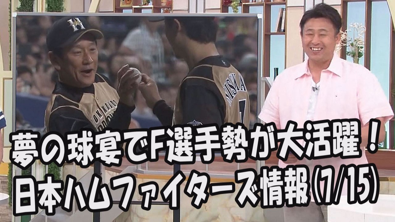 日本ハム 夢の球宴でファイターズ選手勢が大活躍！昨日のオールスター戦 2017.7.15 日本...