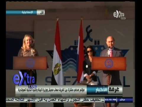 #غرفة_الأخبار | مؤتمر صحفي مشترك بين الفريق مهاب مميش ووزيرة البيئة الهولندية