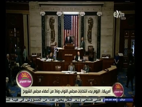 #هذا_الصباح | اليوم بدء انتخابات مجلس النواب و 36 من أعضاء مجلس الشيوخ بأمريكا