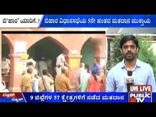 Bihar Elections: ಬಿಹಾರ ವಿಧಾನಸಭೆಯ 5ನೇ ಹಂತದ ಮತದಾನ ಮುಕ್ತಾಯ