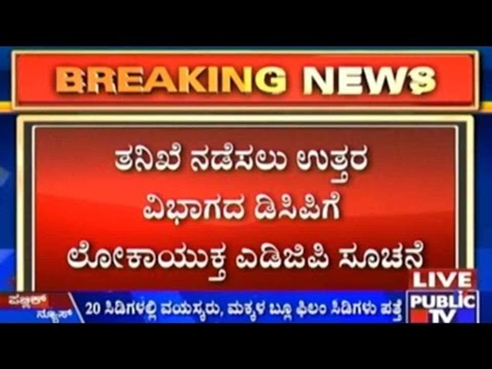 ಐ.ಎ.ಎಸ್ ಅಧಿಕಾರಿ ಕಪಿಲ್ ಮೋಹನ್ ಮನೆಯಲ್ಲಿ ಸಿಕ್ಕಿದ್ದು ಬ್ಲೂ ಫಿಲಂ ಸೀಡಿಗಳು