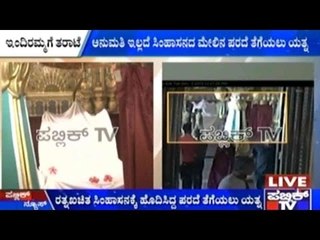 Mysore Place: ರತ್ನಖಚಿತ ಸಿಂಹಾಸನಕ್ಕೆ ಹೊದಿಸಿದ್ದ ಪರದೆ ತೆಗೆಯಲು ಯತ್ನ