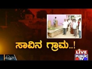 Public TV | Zindagi Vishesha: 'ಸಾವಿನ ಗ್ರಾಮ' | November 5, 2015