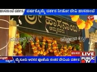 Hassan: ಹಾಸನಾಂಬೆ ದರ್ಶನ | ವರ್ಷಕ್ಕೊಮ್ಮೆ ದರ್ಶನ ನೀಡೋ ದೇವಿ ಹಾಸನಾಂಬೆ