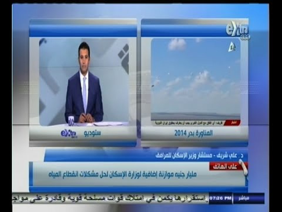#السابعة | مليار جنيه موازنة اضافية لوزارة الاسكان لحل مشكلات انقطاع مياه الشرب