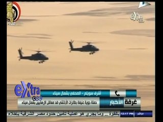 #غرفة_الأخبار | حملة جوية عنيفة بطائرات الأباتشي ضد معاقل الإرهابيين بشمال سيناء
