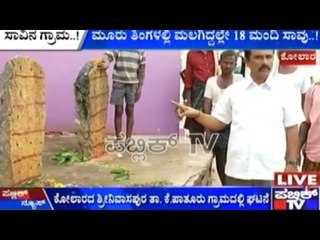 Kolar: ಮೂರು ತಿಂಗಳಲ್ಲಿ ಮಲಗಿದ್ದಲ್ಲೇ 18 ಮಂದಿ ಸಾವು