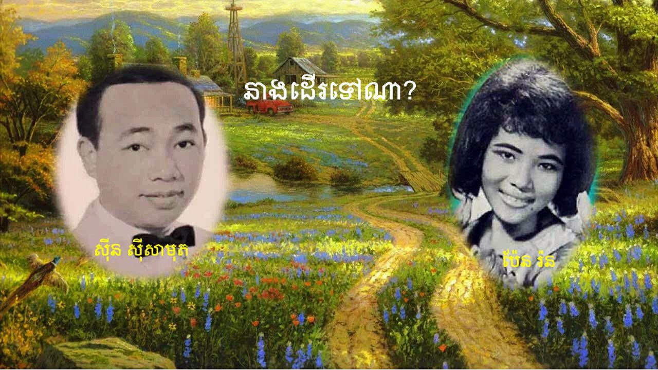 neang deur tov na (នាងដើរទៅណា)-Khmer song collection
