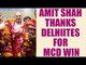 MCD election result : Amit Shah thanks Delhi for mandate | Oneindia News