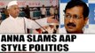 Arvind Kejriwal should stop blaming EVMs says former mentor Anna Hazare | Oneindia News