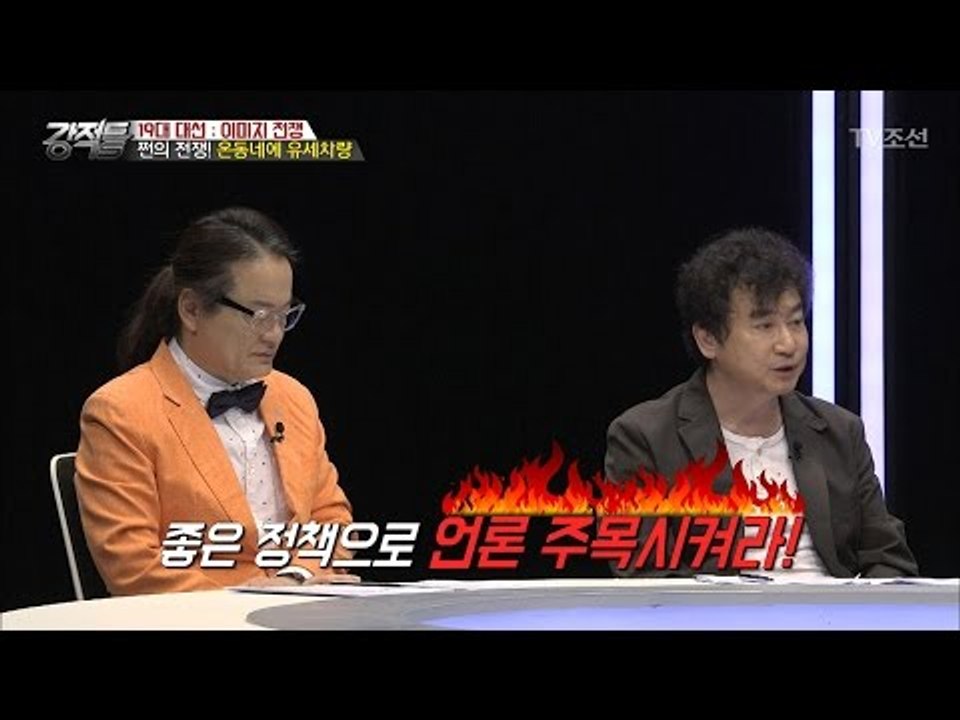 온 동네가 유세차량으로 범벅! [강적들] 180회 20170426