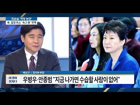 박근혜, 일정 취소 “숙고 중” 반복 [전원책의 이것이 정치다] 5회 20161028
