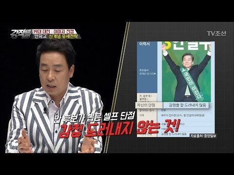 안파고, 그의 신개념 유세 전략은? [강적들] 180회 20170426