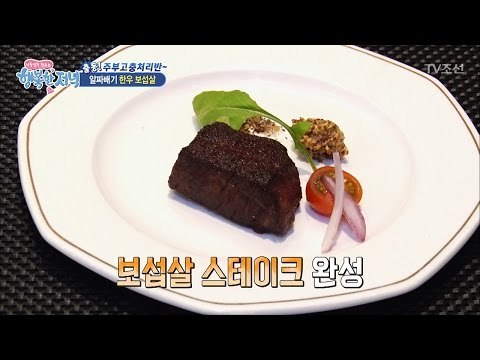 한우 보섭살로 만든 엄청난 요리! [행복한 저녁] 13회 20170426