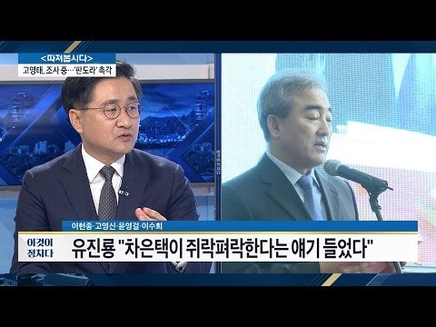 고영태 조사 중...‘판도라’ 촉각 [전원책의 이것이 정치다] 5회 20161028