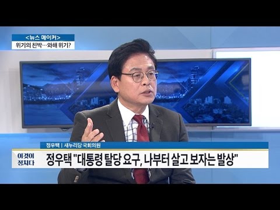 정우택 “대통령 탈당 요구, 나부터 살고 보자는 발상” [전원책의 이것이 정치다] 5...