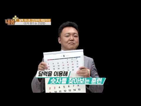눈 건강 지키는 ‘숫자 찾기 눈 건강법’! [내 몸 플러스] 30회 20161030
