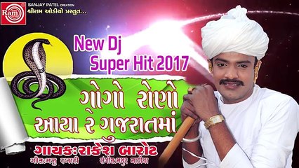 Rakesh Barot 2017 --GOGO RONO AAYA RE GUJARATMA --New Gujarati Dj Song