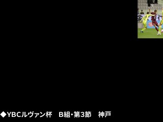 神戸２連勝でＢ組首位に浮上、田中が移籍後初ゴール！スポーツ報知 426水)