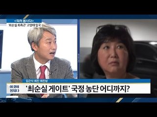 박지원 “박대통령, 사이비 종교에 씌었다” [전원책의 이것이 정치다] 4회 20161027