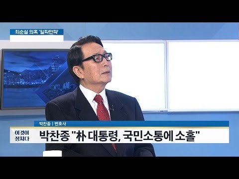 박찬종 “박대통령, 국민소통에 소홀” [전원책의 이것이 정치다] 4회 20161027