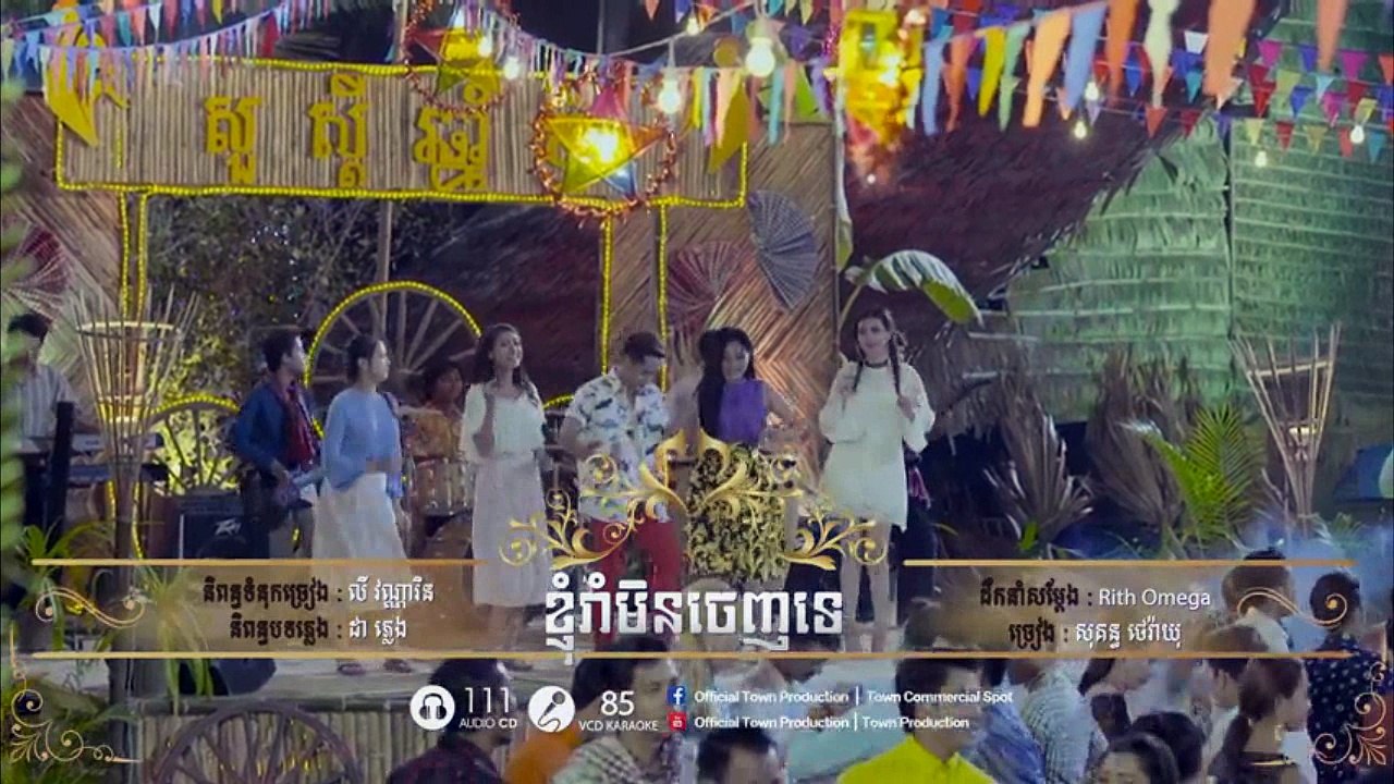 ខ្ញុំរាំមិនចេញទេ - សុគន្ធ ថេរ៉ាយុ - Town VCD Vol 85 [Official MV]