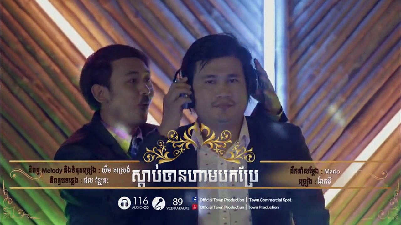 ស្ដាប់បានហាមបកប្រែ - ពែកមី - Town VCD Vol 89 [Official MV]