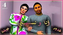قدور و عويشة  - 4 - أنا و نســـــــــــــــيـبتي