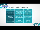 현재 적용 가능한 부동산 추가 규제 [광화문의 아침] 344회 20161026