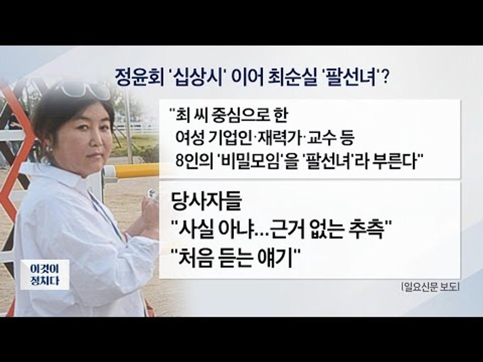 최순실의 ‘팔선녀’, 어떤 조직인가? [전원책의 이것이 정치다] 3회 20161026