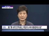 박종진 라이브쇼  정치 라이브쇼-최순실 '국정농단'…청와대 반응 [박종진 라이브쇼] 161026