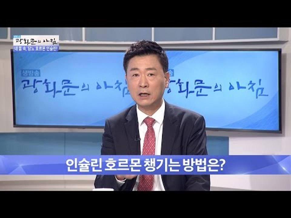 인슐린 호르몬 챙기는 방법은? [광화문의 아침] 344회 20161026