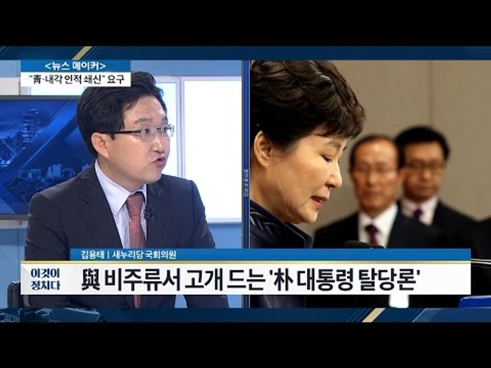 박 대통령의 탈당을 언급한 김용태 [전원책의 이것이 정치다] 3회 20161026