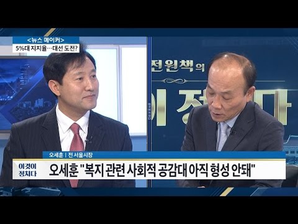 오세훈이 무상급식 반대한 이유 [전원책의 이것이 정치다] 1회 20161024