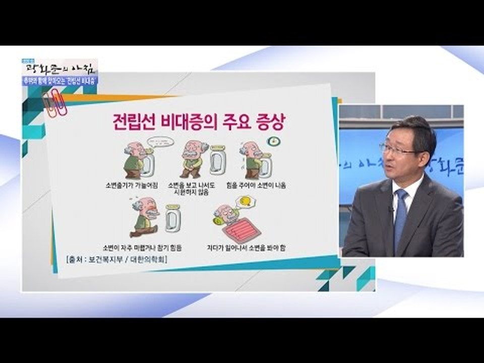 혹시 나도 전립선 비대증? [광화문의 아침] 343회 20161025