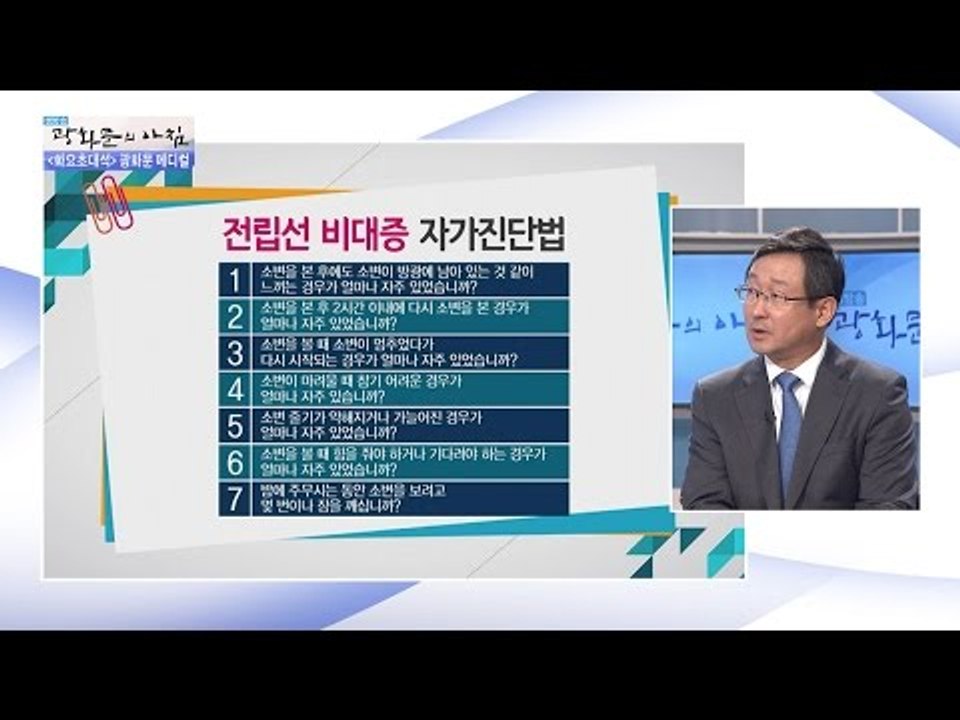 전립선 비대증 ‘자가진단법’ [광화문의 아침] 343회 20161025