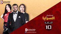 مسلسل السـرايـا ج1 الحلقة 10 HD