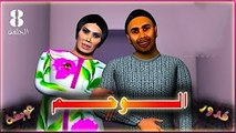 قدور و عويشة -  8 - الـــــــــــــــوحـــــــــــم