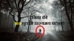 दुनिया की अनसुलझी रहस्यमय घटनाएं || Unsolved Mysteries Stories Hindi