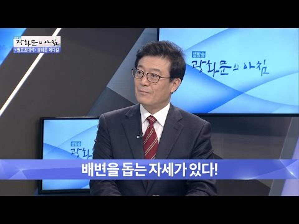 배변 돕는 자세, 변이 쑥쑥! [광화문의 아침] 342회 20161024