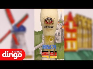 [여행 DJ] 이 나라에 가면 꼭 먹어야 할, 나라별 추천 맥주 모음!