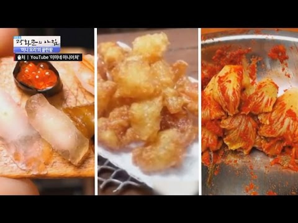 ‘미니 요리’의 끝판왕! [광화문의 아침] 341회 20161021