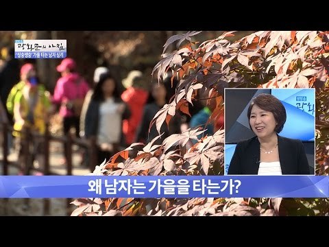 가을을 타는 남자, 그 이유는? [광화문의 아침] 341회 20161021