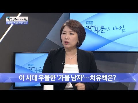 가을타는 남자, 그 치유책은? [광화문의 아침] 341회 20161021