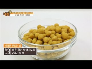 효소를 채우는 비법! 생강환! [내 몸 플러스] 29회 20161023