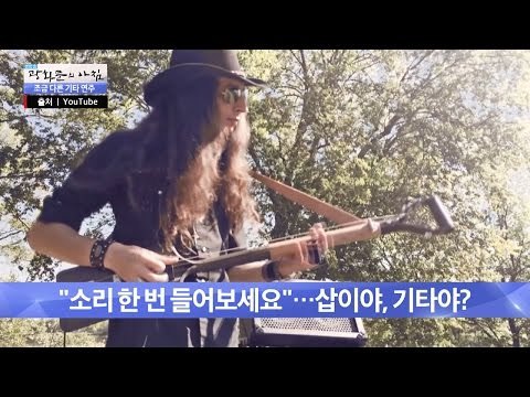 삽으로 기타연주를?! [광화문의 아침] 341회 20161021