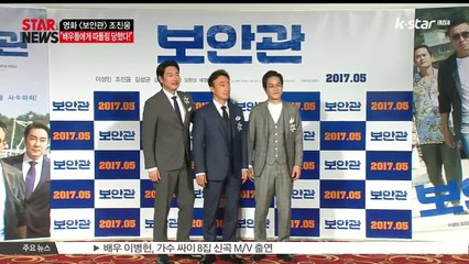 [보안관] 조진웅 '배우들에게 따돌림() 당했다!' 폭로