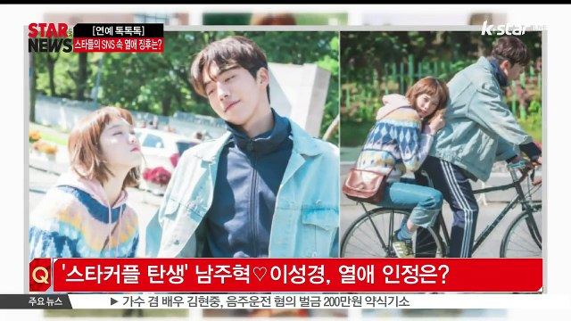 [연예 톡톡톡] 남주혁♡이성경 열애로 본 스타 SNS의 열애 징후