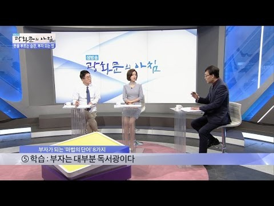 부자가 되는 마법의 8가지 단어 [광화문의 아침] 340회 20161020
